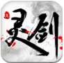 灵剑ol手游 v1.0 安卓版