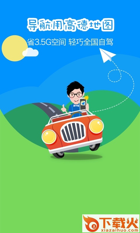 高德导航公众版截图1