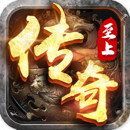 传奇至上手游下载-传奇至上v1.0.0 安卓版
