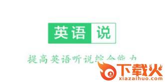 声通英语说截图3