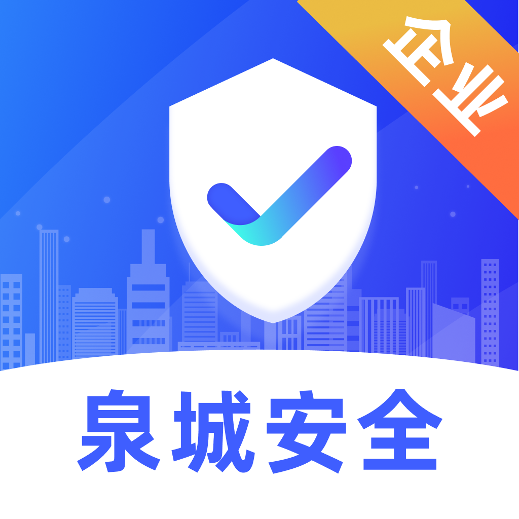 泉城安全app企业端下载-泉城安全app官方下载v1.1.14 最新版