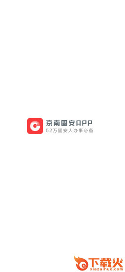 京南固安app截图1