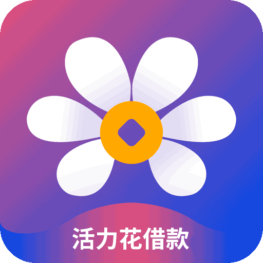 活力花借款app下载-活力花借款v1.0 最新版