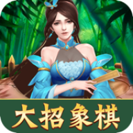 大招象棋万宁棋局下载-大招象棋v1.0.0 安卓版