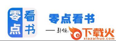 零点看书app截图3