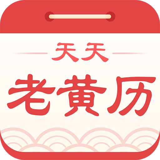 天天老黄历app下载-天天老黄历v2.5 安卓版