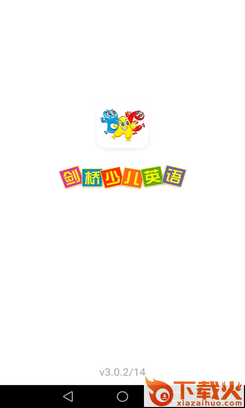 剑桥少儿英语app下载截图2