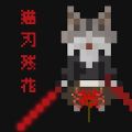 猫刃残花游戏下载-猫刃残花Myojinzankav1.0.2 汉化版