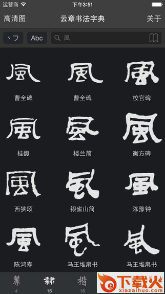 云章书法字典在线 v1.3 最新版 截图1