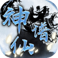 神仙谱手游 v1.5.0 安卓版 神仙谱手游 v1.5.0 安卓版