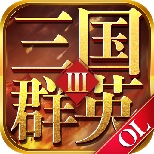 三国群英OL v1.65 加强版 三国群英OL v1.65 加强版