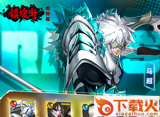 镇魂街武神躯华为版截图3