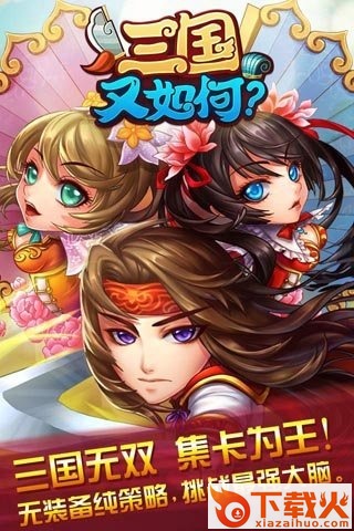 三国又如何手游百度版下载截图2