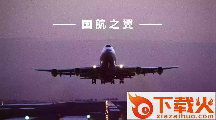 国航之翼app