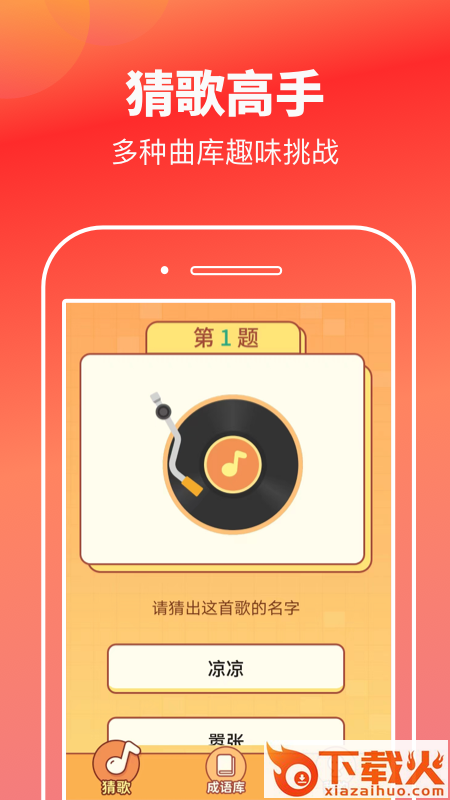 猜歌高手app下载截图1