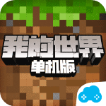 我的世界tv版最新版本-我的世界(单机版)tv版下载v2.5.18 单机版