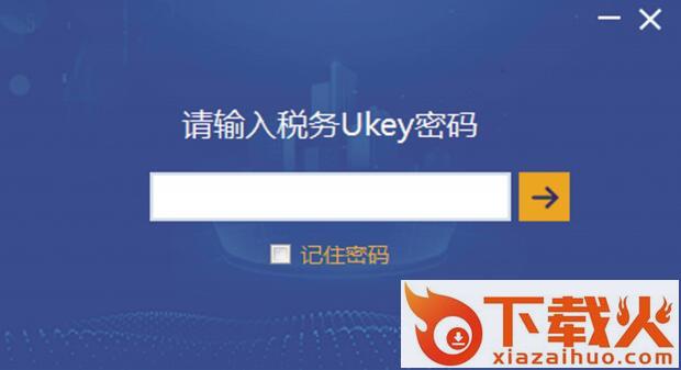 增值税发票开票软件税务UKey版 v1.0.17 官方版 截图1