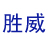 胜威400电话管理系统 v11.0 官方最新版 