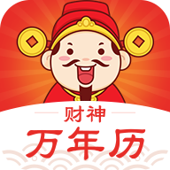 财神万年历安卓版下载-财神万年历appv1.1.1 最新版