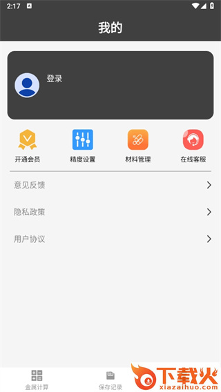 材料重量计算器app下载截图3