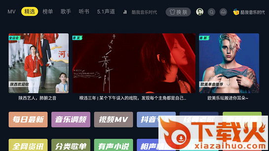 酷我音乐时代TV版下载截图1