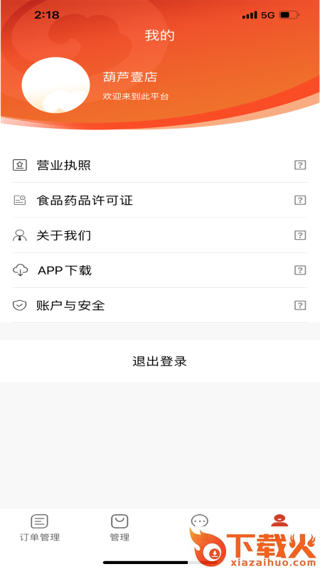 葫芦派商家版截图2