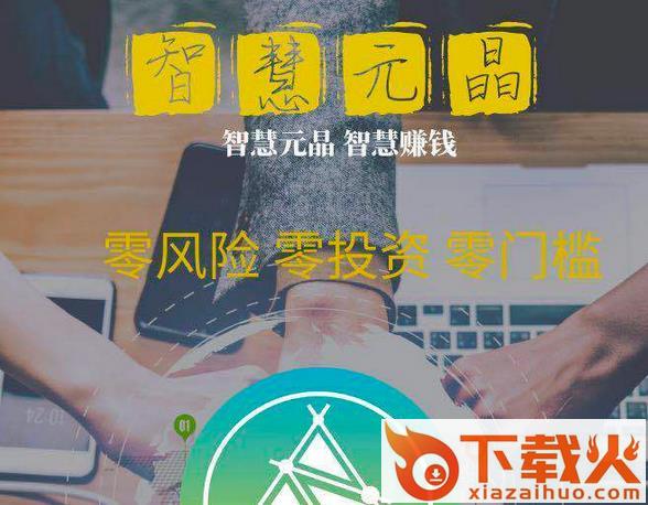 智慧元晶截图3