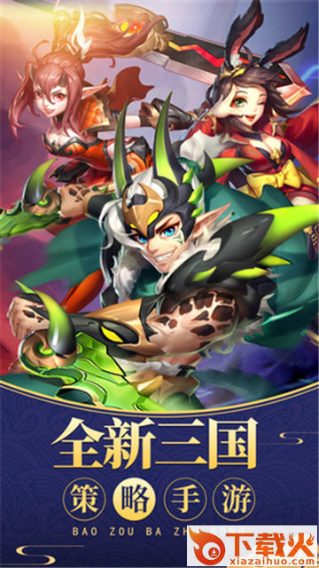 暴走吧主公 v1.004 安卓版截图1