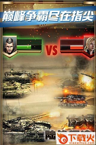 陆战征途手游截图2