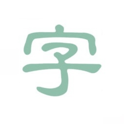 淡墨水字帖电脑版 v0.0.6 最新版 淡墨水字帖电脑版 v0.0.6 最新版