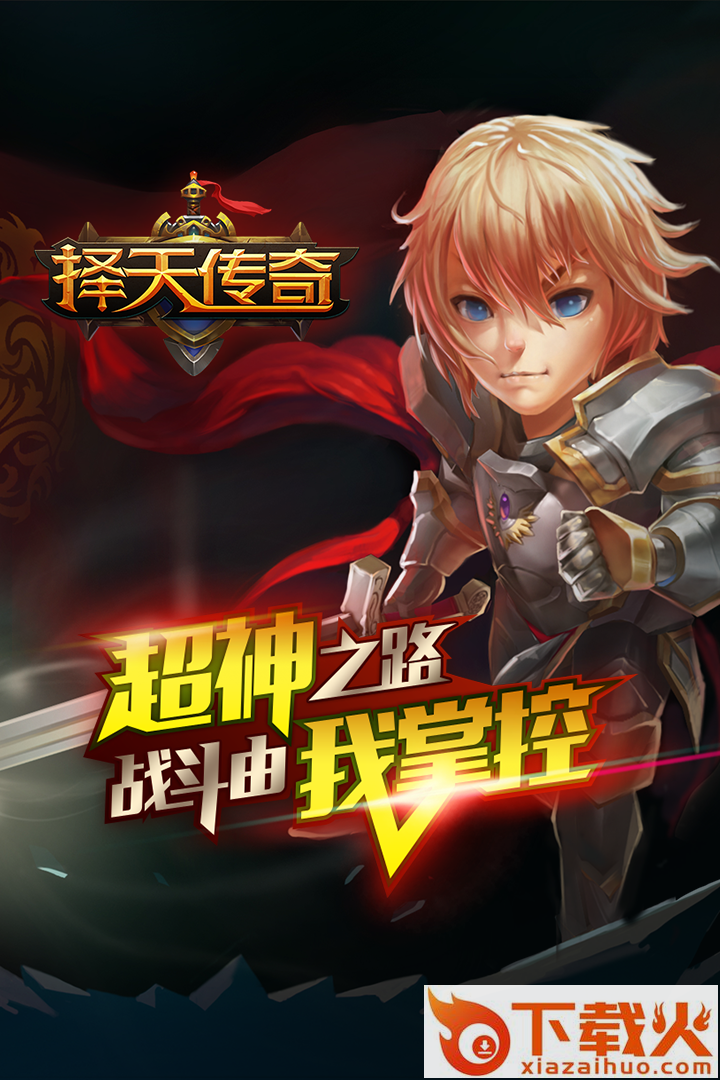 择天传奇手游官方下载 v1.1.1 安卓版截图1