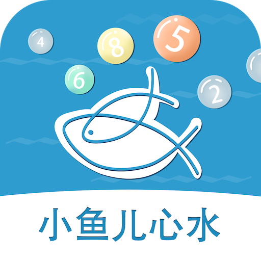 小鱼儿心水 v1.0 安卓版