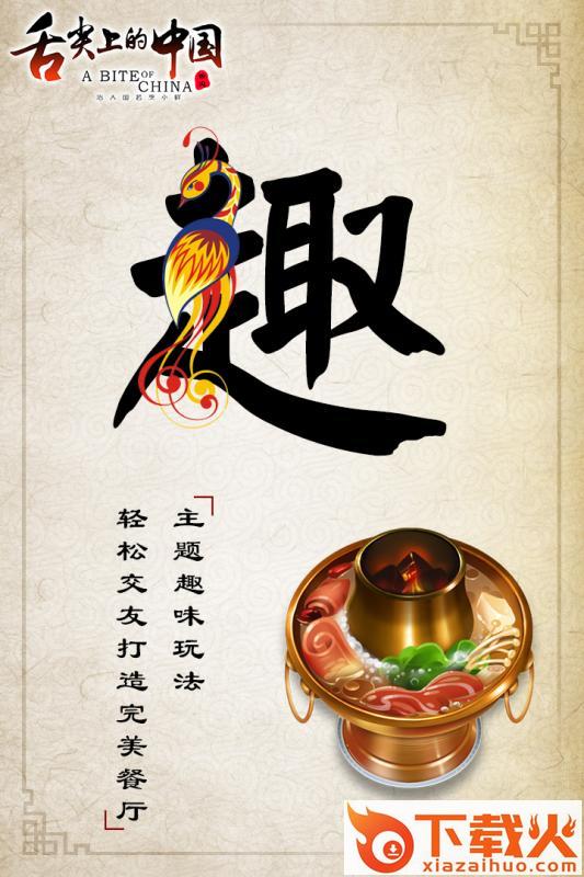舌尖上的中国手游官方版下载截图1