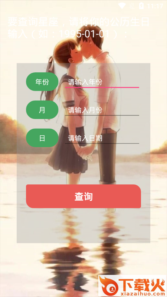 爱思星座 v1.0 官方版截图1