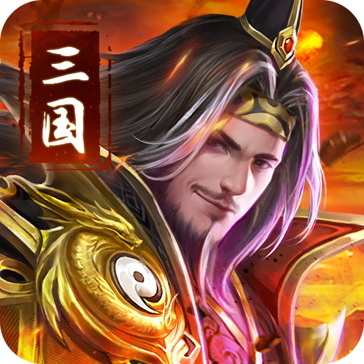 吞食之刃手游 v4.0 安卓版