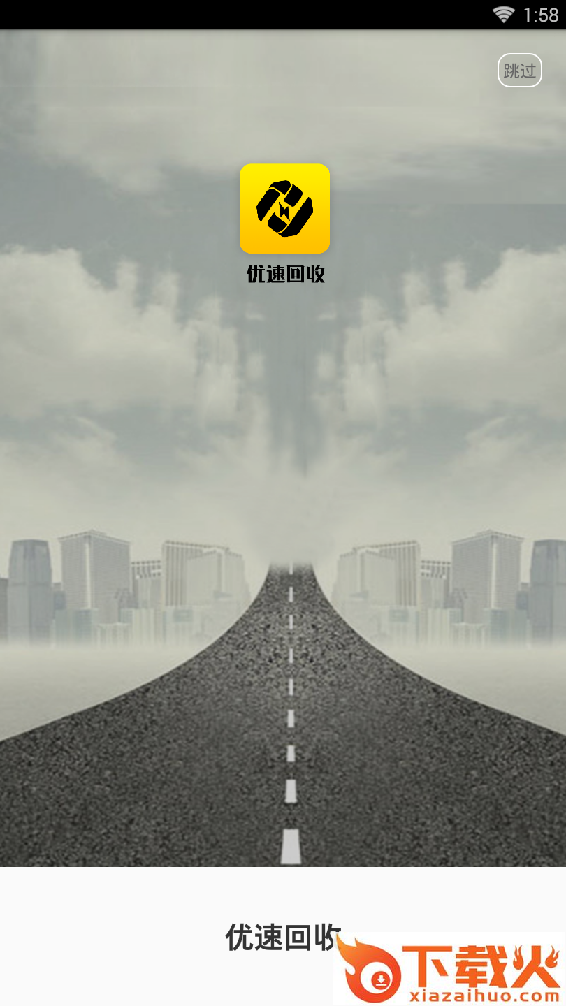 优速回收截图2