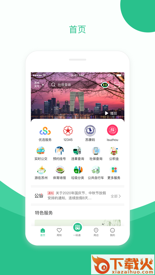 苏周到下载最新版截图1