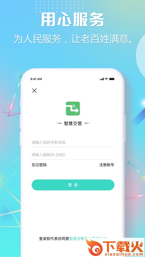 智慧交管app截图1