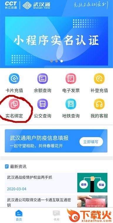 我的武汉通ios版