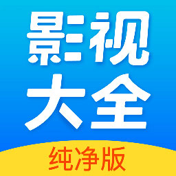 影视大全纯净版下载2022免费版-影视大全纯净版appv2.5.6 安卓最新版