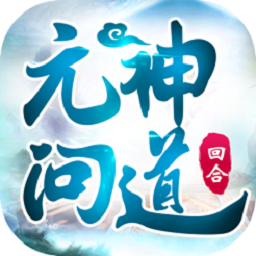 元神问道ios下载-元神问道苹果版下载v1.3 iphone版