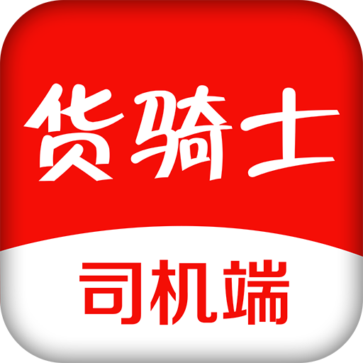 货骑士司机版app v4.3.7 最新版 货骑士司机版app v4.3.7 最新版