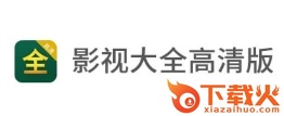 影视大全高清版2025截图3