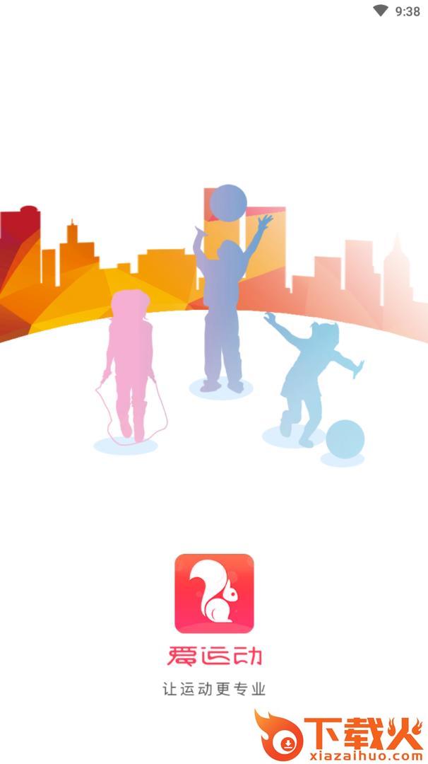 爱运动截图1