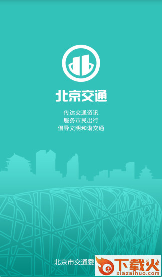 北京交通app官方下载截图1