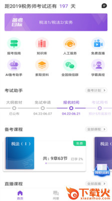 注册税务师CTA截图1