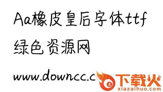 aa橡皮皇后字体ttf