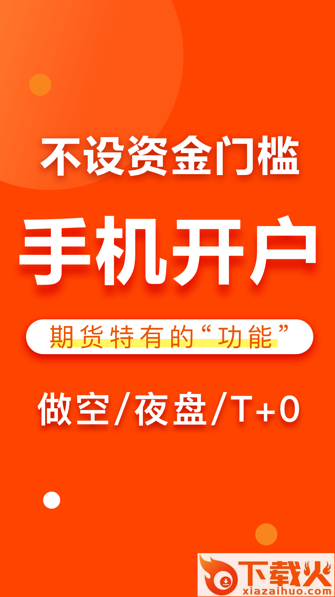 东方财富期货app下载截图1