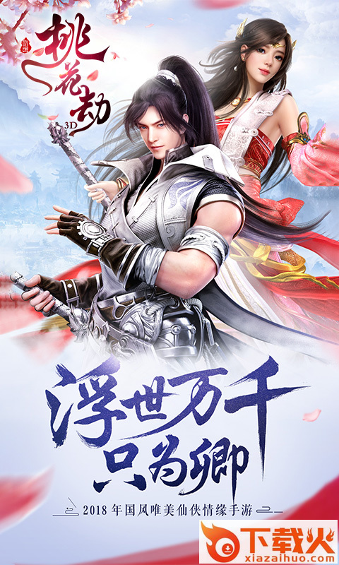 剑缘桃花劫截图1