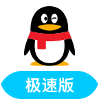 QQ极速版4.0.1下载安装-QQ极速版4.0.1版本安卓版